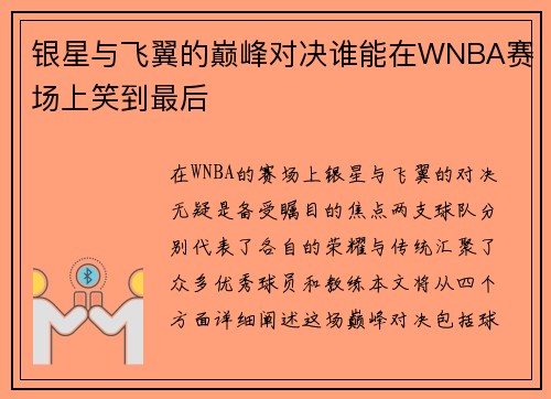 银星与飞翼的巅峰对决谁能在WNBA赛场上笑到最后