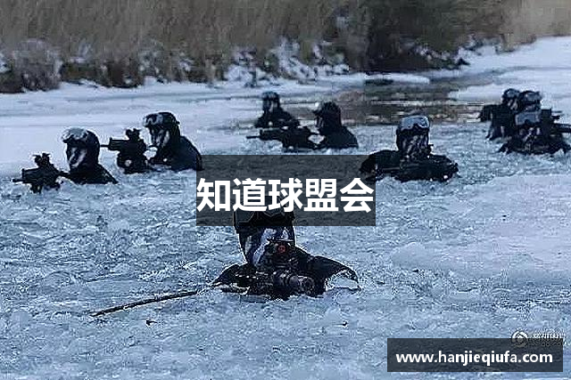 知道球盟会